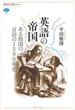 英語の帝国　ある島国の言語の１５００年史 (講談社選書メチエ)