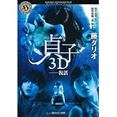 貞子3D  --復活 (角川ホラー文庫)