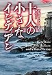 十人の小さなインディアン (論創海外ミステリ 210)