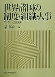世界諸国の制度・組織・人事1840-2000