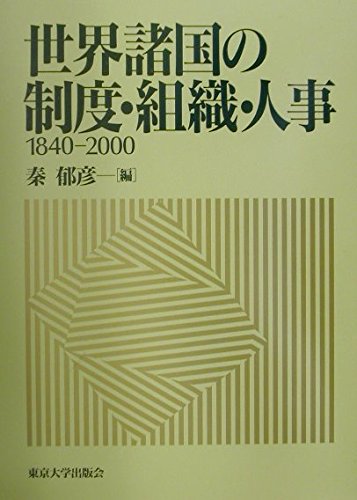 世界諸国の制度・組織・人事1840-2000