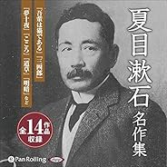 夏目漱石名作集