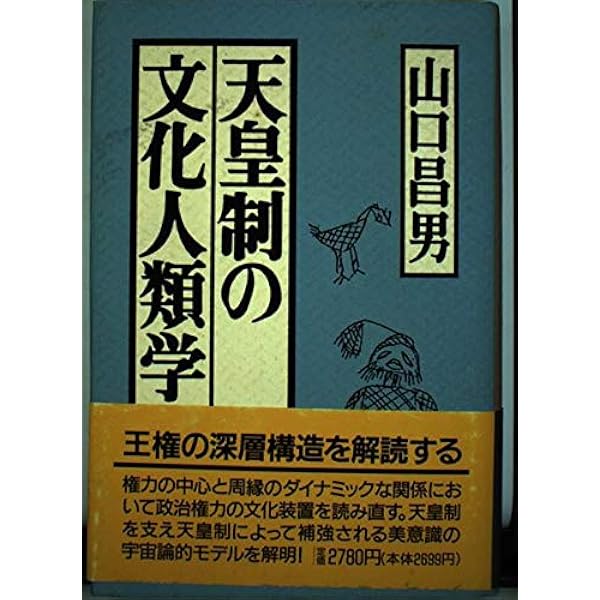 文化の詩学 I (岩波現代文庫 学術 87) | 山口 昌男 |本 | 通販