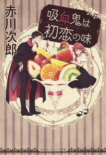 赤川次郎:吸血鬼は初恋の味 (集英社オレンジ文庫)