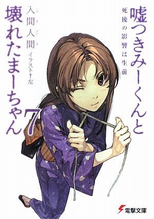 入間人間:嘘つきみーくんと壊れたまーちゃん〈7〉死後の影響は生前 (電撃文庫)