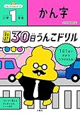 1日1まい 30日うんこドリル かん字 小学1年生 (小学生 国語 漢字 小1)
