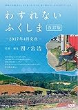 わすれない ふくしま[改訂版]-2017年4月完成- [DVD]