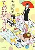 ([お]7-7)てのひらの父 (ポプラ文庫)