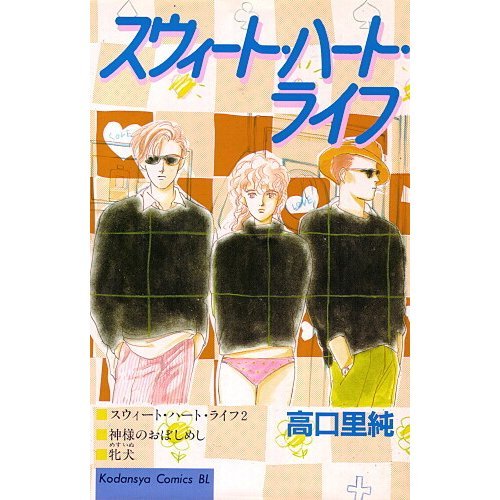 スウィート・ハート・