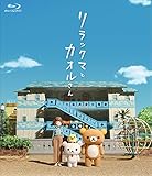 リラックマとカオルさん (通常版)[Blu-ray]
