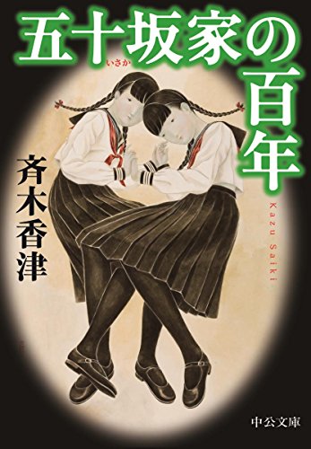 斉木香津:五十坂家の百年 (中公文庫)