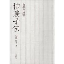 柳兼子伝―楷書の絶唱 | 松橋 桂子 |本 | 通販 | Amazon