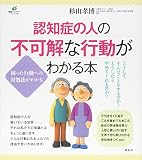 認知症の人の不可解な行動がわかる本 (健康ライブラリースペシャル)
