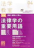 月刊法学教室 2015年 04 月号 [雑誌]