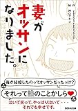 妻がオッサンになりました。