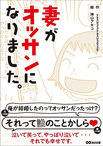 妻がオッサンになりました。