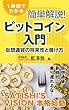 簡単解説！ビットコイン入門: 仮想通貨の将来性と儲け方
