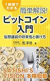 簡単解説！ビットコイン入門: 仮想通貨の将来性と儲け方