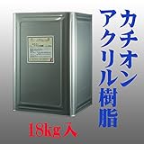 カチオンアクリル樹脂（液体）18kg