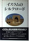 イスラムのシルクロ-ド