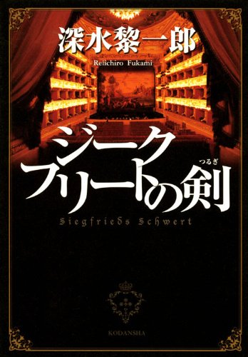 ジークフリートの剣