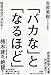「バカな」と「なるほど」 「バカな」と「なるほど」