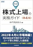 Q&A株式上場の実務ガイド〈第4版〉