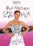 幸せになるための27のドレス