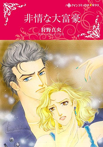 『非情な大富豪』1巻