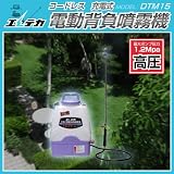 エレテカ コードレス電動背負噴霧機(高圧) DTM15