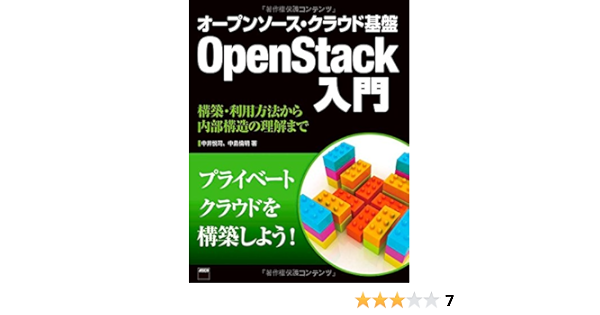 Amazon Co Jp オープンソース クラウド基盤 Openstack入門 構築 利用方法から内部構造の理解まで 中井悦司 中島倫明 本