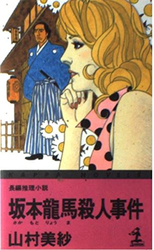 山村美紗:坂本龍馬殺人事件 (カッパ・ノベルス)