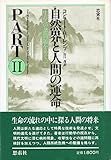 自然界と人間の運命 PART 2