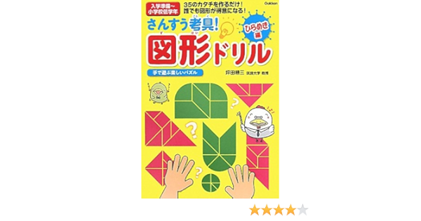 さんすう考具 図形ドリル ひらめき編 頭のいい子を育てるドリルシリーズ 坪田耕三 本 通販 Amazon