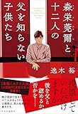 森栄莞爾と十二人の父を知らない子供たち (単行本)