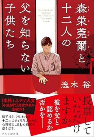 森栄莞爾と十二人の父を知らない子供たち (単行本)