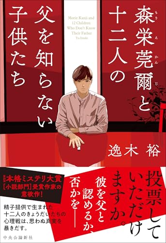 逸木裕:森栄莞爾と十二人の父を知らない子供たち (単行本)