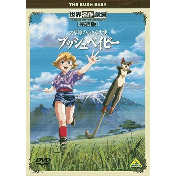 Amazon Co Jp 世界名作劇場 完結版 大草原の小さな天使 ブッシュベイビー Dvd Dvd ブルーレイ 岡本麻弥 白鳥由里 小杉十郎太 土師孝也 金丸淳一 鈴木孝義