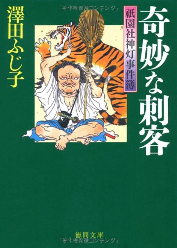 澤田ふじ子:祇園社神灯事件簿　奇妙な刺客 (徳間文庫)