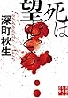 死は望むところ (実業之日本社文庫)