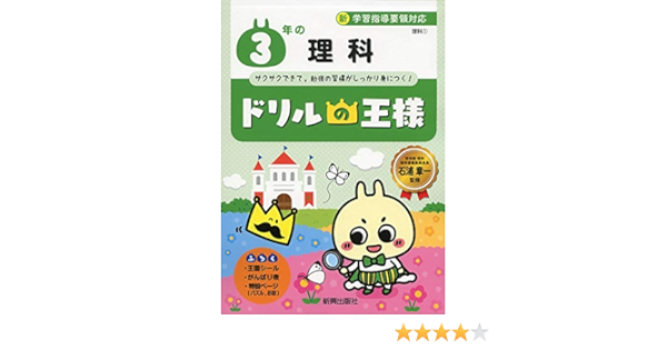 ドリルの王様 3年の理科 新学習指導要領対応 石浦 章一 本 通販 Amazon