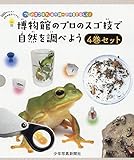 博物館のプロのスゴ技で自然を調べよう(4巻セット): プロのスゴ技で、自然調べの授業を楽しく!