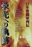 栄光への軌跡: 日本格闘家列伝