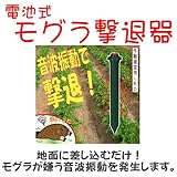 地面に差し込むだけ！音波振動でモグラを追い払う！