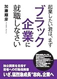 起業したい君は、まずブラック企業に就職しなさい