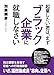 起業したい君は、まずブラック企業に就職しなさい 起業したい君は、まずブラック企業に就職しなさい
