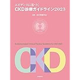 エビデンスに基づくCKD診療ガイドライン2023