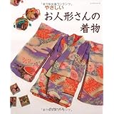 やさしいお人形さんの着物 (レッスンシリーズ)