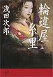 輪違屋糸里（上）