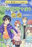 まんが敬語なんでも辞典 (2) (まんが敬語なんでも辞典 2)